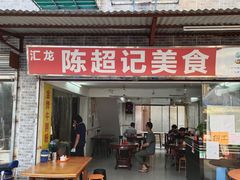门面-陈超记美食店