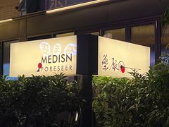 -MEDISN·药厂