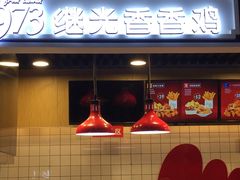 -1973继光香香鸡(合生汇购物中心店)