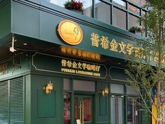 -哈拉硕俄式西餐