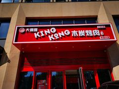 门面-kingkong大猩猩烤肉(CBD店)