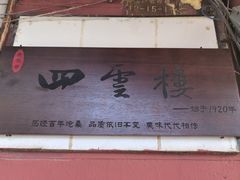 -四云楼烤鸡店(吉庆街店)