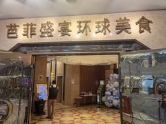 门面-芭菲盛宴·环球美食(锦城万达广场店)