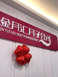 -金月汇月子会所(江门店)