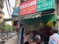 门面-老南昌白糖糕(大士院店)