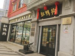 -缸鸭狗(天一广场店)