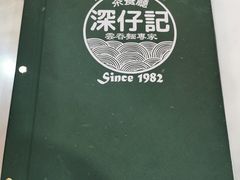 -深仔记茶餐厅(亚士厘道店)