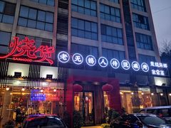 门面-烧货·活海鲜炭烧(湖滨商业街店)