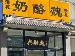 -奶酪魏(牛街总店)