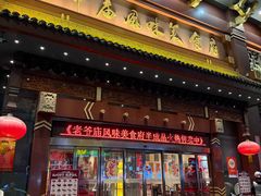 门面-老爷庙风味美食府(魏都大道店)