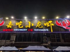 门面-去吃小龙虾·江湖菜·烧烤(南滨路店)