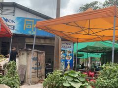 -同心烧烤(总店)
