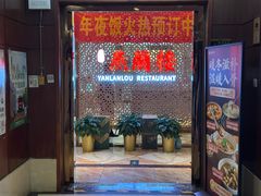 -燕兰楼·清真西北融合菜(亚运村店)