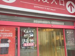 -大润发(王庄店)