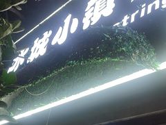 -冰城小镇音乐串吧·聚会餐厅(百子湾店)