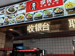 -李先生牛肉面大王(东铁营店)