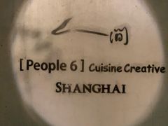 -穹六人间 people 6(岳阳路店)