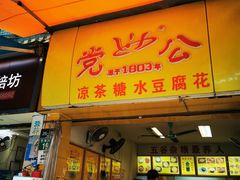 门面-党公糖水铺(鹭江店)
