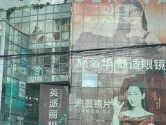 -北京眼镜城
