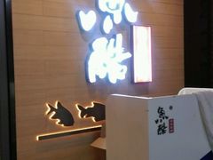 -鱼酷活鱼烤鱼(昆明路店)
