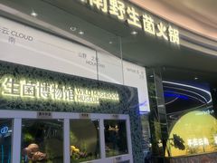 -芸山季·云南山珍菌火锅(南翔印象城MEGA店)