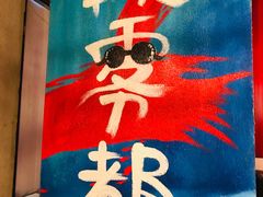 -炉小二铜锅牛蛙•川湘菜(三里屯店)