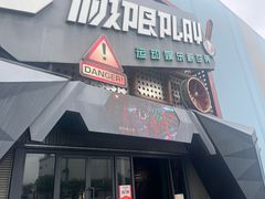 -极限PLAY运动娱乐新世界·团建派对潮玩休闲馆·室内蹦极高空游乐园