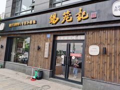 门面-锡笼记·无锡小笼(水岸店)