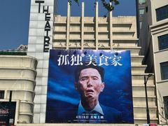 -大光明电影院(南京西路店)