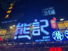 -熊记虾王·小龙虾(东晓南店)