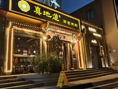 -真地道京味府·鲜橙烤鸭·北京菜(朝外大街东大桥店)