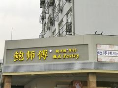 门面-鲍师傅糕点(海陵北路店)