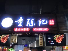 -童陈记重庆冷串串(食宝街店)