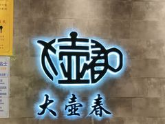 -大壶春生煎(世纪汇广场店)