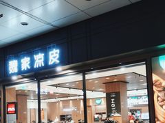 -魏家凉皮(博水商务大厦店)