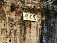 -东水关遗址公园