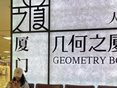 -厦门高崎国际机场-T3航站楼