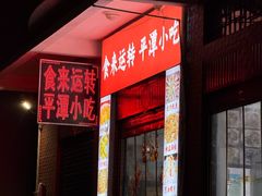 -食来运转平潭小吃(平潭店)