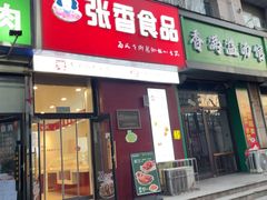 -张香食品(玉龙湾店)