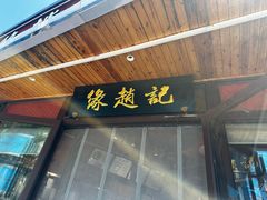 -缘赵记(沙子口店)