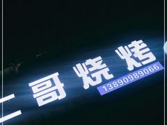 -林二哥宜烤官·宜宾小烧烤