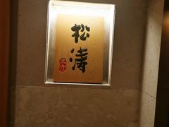 -松涛日本料理