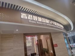 -香港倾城国际·美容美体中心