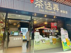 -茶话弄(中贸广场店)