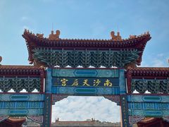 -南沙天后宫景区