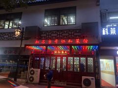 门面-协和菜馆(凤凰街店)