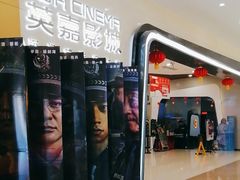 -北京英嘉国际影城(金源CINITY店)
