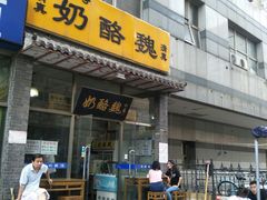 门面-奶酪魏(牛街总店)