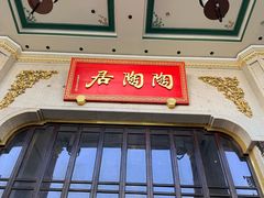 -陶陶居酒家(第十甫路总店)