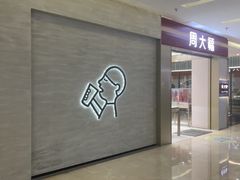 -福田卓悦INTOWN购物中心